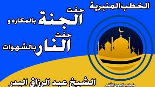 حفت الجنة بالمكاره وحفت النار بالشهوات الشيخ عبد الرزاق البدر image