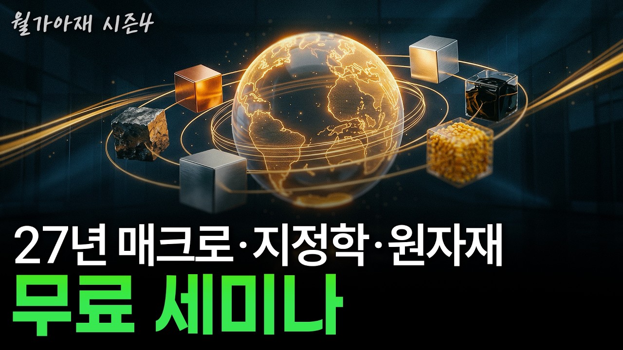 [월가아재] 27년 매크로·지정학·원자재 핵심 관전 포인트를 담은 세미나를 엽니다