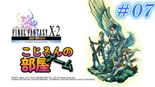 ファイナルファンタジーⅩｰ２　ラストミッション０７