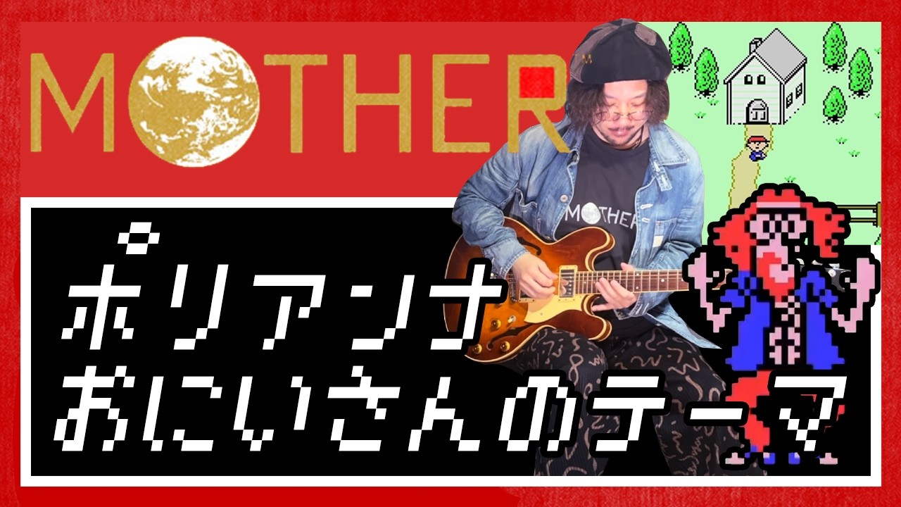 MOTHER - POLLYANNA (I BELIEVE IN YOU) / おにいさんのテーマ (Guitar Cover)