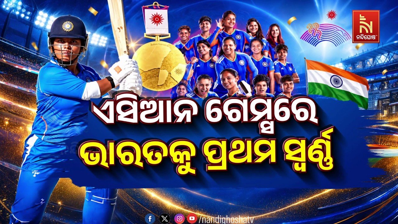🔴 Live | ଏସିଆନ ଗେମ୍ସରେ ଭାରତକୁ ପ୍ରଥମ ସ୍ଵର୍ଣ୍ଣ