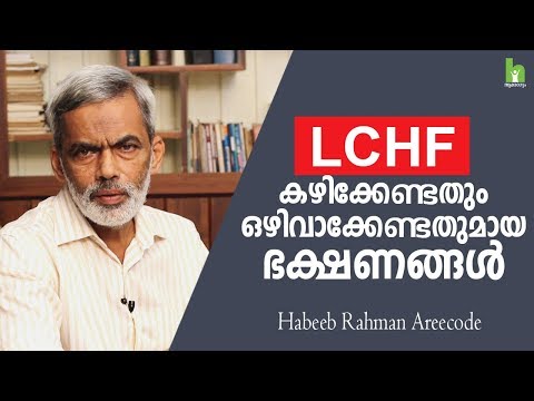LCHF കഴിക്കേണ്ടതും ഒഴിവാക്കേണ്ടതുമായ ഭക്ഷണങ്ങൾ  | LCHF Diet Plan in Malayalam | Arogyam