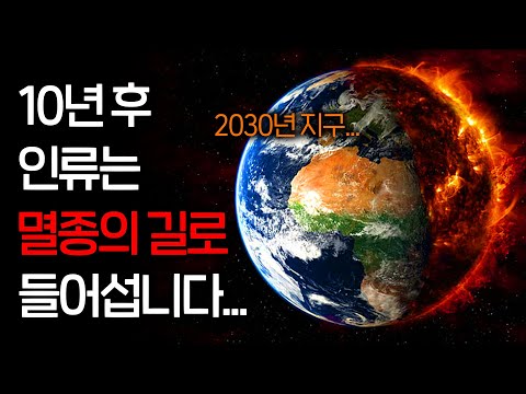 앞으로 지구 온도가 1℃씩 상승할 때마다 벌어지는 일들 ㄷㄷ (이미 늦어버린 인류..)