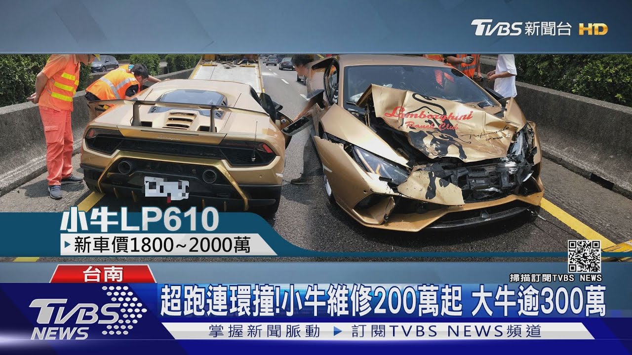 2「豪宅」國道相撞!林寶堅尼小牛撞大牛 維修費500萬起跳