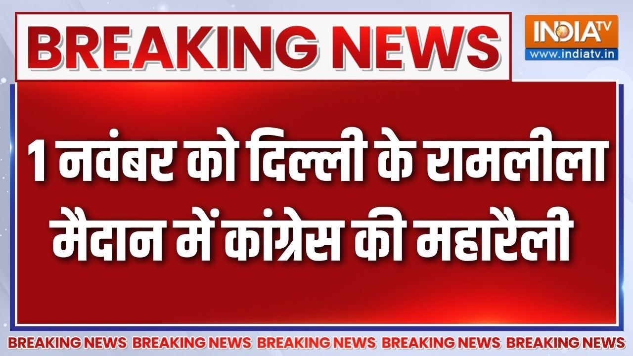 Congress Maharally: 1 नवंबर को दिल्ली के रामलीला मैदान में कांग्रे