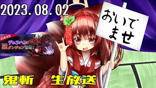 鬼斬　「デュラ獄神」「アフダム宣言」「明日は有休」「きまぐれほっほ」