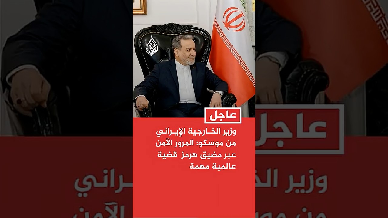 فيديو | عاجل | وزير الخارجية الإيراني من موسكو: المرور الآمن عبر مضيق هرمز  قضية عالمية مهمة