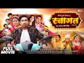 Swagat Full Movie Mani Meraj Vannu D Great Baby Kajal Khushi Jha New Bhojpuri Movie 2025