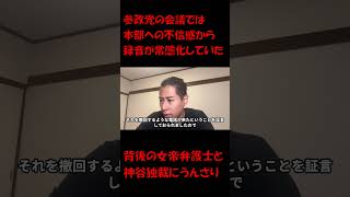 参政党の会議では本部への不信感から録音が常態化していた  #根本りょうすけ #参政党に騙されるな #神谷宗幣にだまされるな