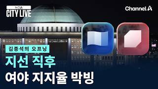 [김종석의 오프닝]지선 직후 여야 지지율 박빙 / 채널A / 뉴스A CITY LIVE