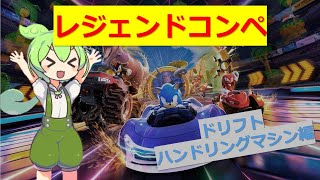 ハンドリングマシンはドリフトが速いと聞いて【ソニックレーシング クロスワールド】