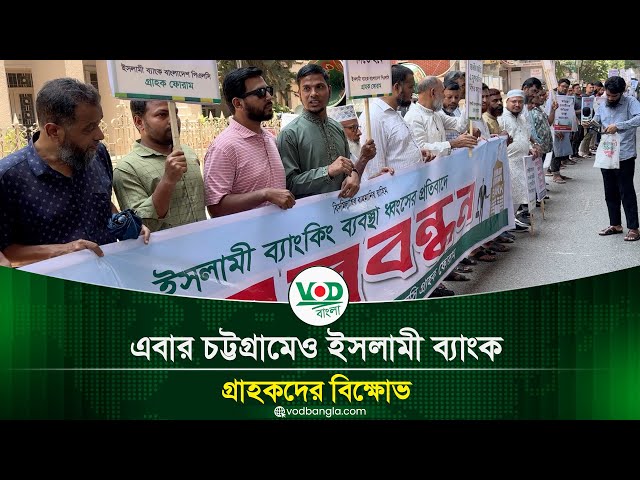 এবার চট্টগ্রামেও ইসলামী ব্যাংক গ্রাহকদের বিক্ষোভ