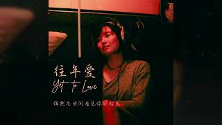Download lagu 往年爱 (Yet to Love) Lyric Video mp3 Download lagu 往年爱 (Yet to Love) Lyric Video mp3