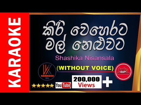 Kiri Weherata Mal Neluwata KARAOKE | කිරි වෙහෙරට මල් නෙළුවට | Shashika Nisansala (Without voice)