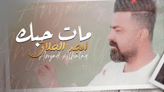 كلمات اغنية مات حبك امجد الحلاق