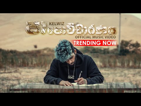 Kelwiz - Papochcharanaya (පාපොච්චාරණය) - (Official Music Video)