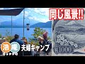 【夫婦キャンプ】富士山の目の前でキャンプランチ♪1000円札と同じ風景に感動！kodiakcanvas冬キャンプスタイル 浩庵キャンプ場