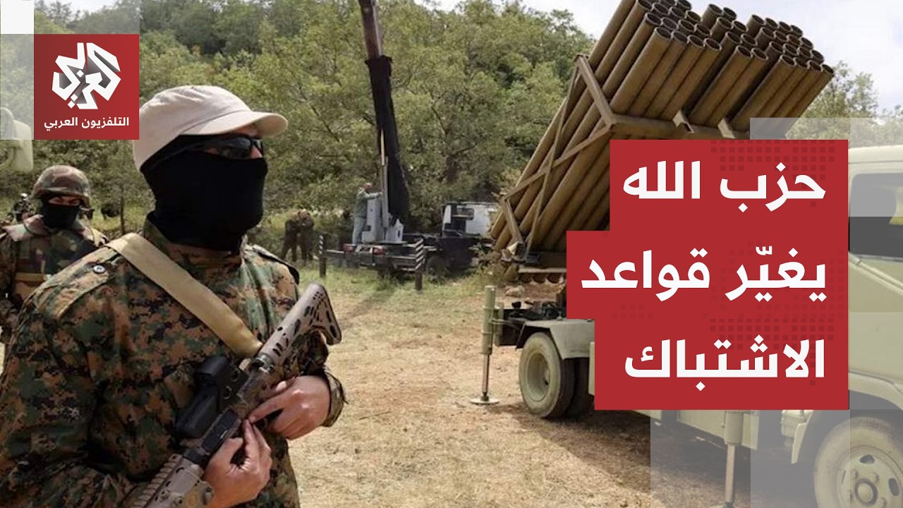 لبنان.. هدنة تحت النار، جولة جديدة من المحادثات في واشنطن وحزب الله يغيّر قوا?
