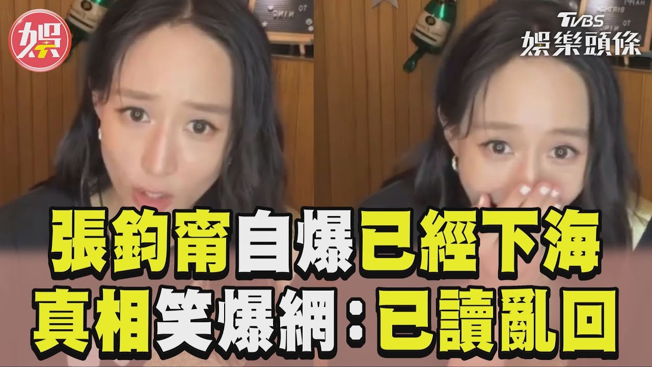 影音/張鈞甯直播自爆「已經下海」 真相曝光網笑:已讀亂回