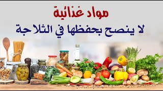 مواد غذائية لا ينصح بحفظها في الثلاجة
