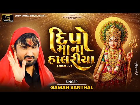 દિપો માના હાલરીયા (ભાગ 2) | Gaman Santhal | New Deepo Maa Halariya 2026 | Gujarati Bhakti Song