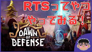 【RTS】「Dawn of Defense」体験版