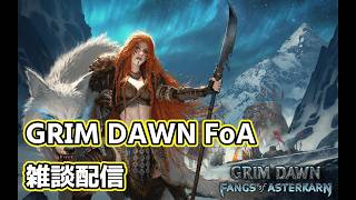 【GRIM DAWN FoA】カーンの名声を上げていく
