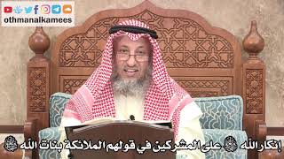 317 - إنكار الله سبحانه وتعالى على المشركين في قولهم الملائكة بنات الله سبحانه - عثمان الخميس