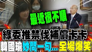 [討論] 伍麗華:以前政院說OK很順, 現在卻不順?