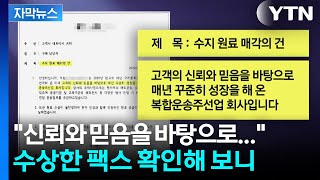 [자막뉴스] 톤당 150만 원 '파격 제안'...어딘가 수상한 팩스 확인해 보니 / YTN