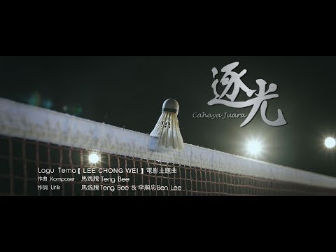 Lagu Tema《LEE CHONG WEI》電影主題曲 - 逐光 Cahaya Juara by Priscilla Abby 蔡恩雨 & Nabila Razali [Official MV]