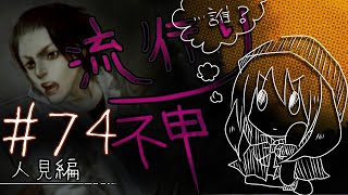 【流行り神】#74 人見編「カシマレイコ」04【女性実況】