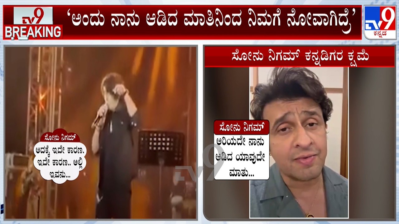 Sonu Nigam Apologises For His Remarks: ಸೋನು ನಿಗಮ್​ ಕ್ಷಮೆ, ಕರವೇ ಎಚ್ಚರಿಕೆ ಬೆನ್ನಲ್ಲೇ ನಾರಾಯಣಗೌಡಗೆ ಕರೆ