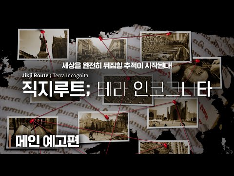 [직지루트; 테라 인코그니타] '세상을 뒤집어버릴 추적'이 시작된다! 메인 예고편 공개! 예고편