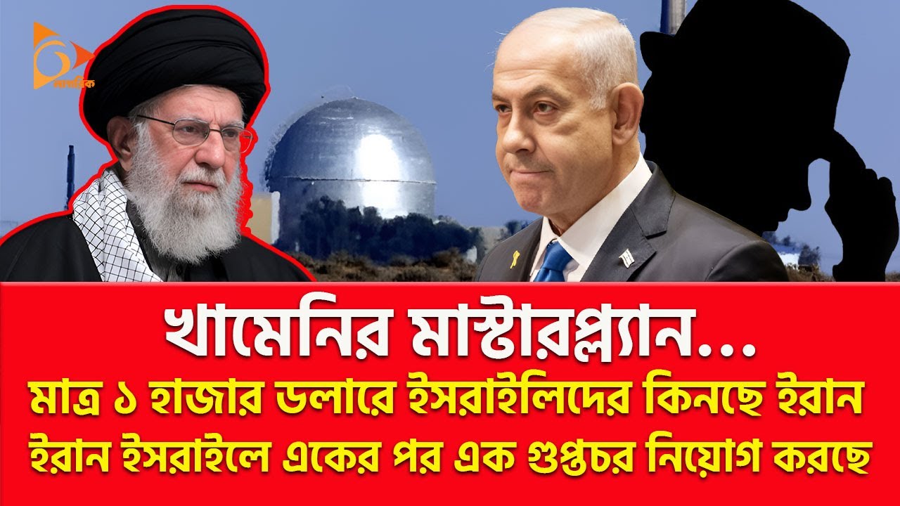 ই/স/রা/ই/লে ই/রা/নে/র গুপ্তচর! দিমোনা পারমাণবিক কেন্দ্রে হা/ম/লার পরিকল্পনা? | Nagorik TV