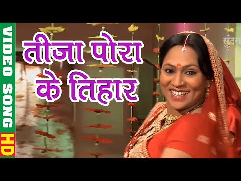 तीजा पोरा के तिहार - Tija Pora Ke Tihar | Mahu Deewana Tahu Deewani