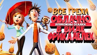 Все грехи и ляпы