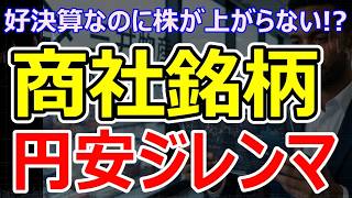 【商社株の株価が上がらない原因】三井物産の増益決算の裏に隠れた”商社のジレンマ”とは？