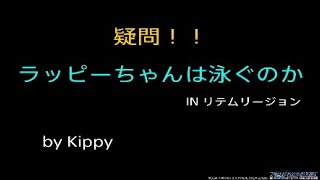 PSO2NGS 【検証】ラッピーは泳ぐのか！？【疑問】