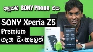 සිංහල Geek Review - sony xperia z5 premium unboxing hands on review | sinhala