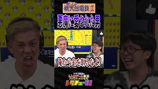 桃太郎電鉄 悪魔に愛された男 #shorts #ドグチューブ