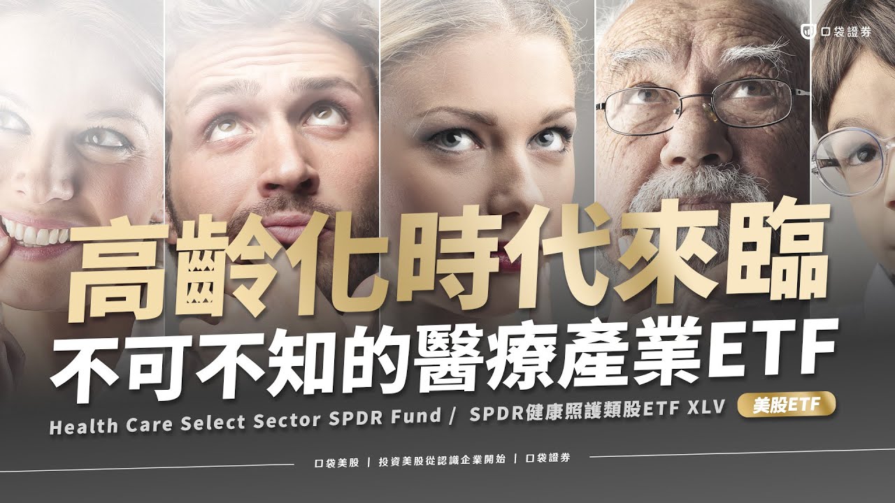 【美股投資】高齡化時代來臨 ! 你不可不知的醫療保健類股型ETF - XLV | 口袋美股,投資美股從認識企業開始