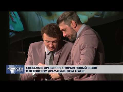 Новости Псков 07.09.2018 # Спектакль "Ревизор" открыл новый сезон в Псковском драматическом театре