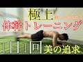 【1日1回】体幹トレーニング。美しい体、カッコいい体は体幹から。極上の筋トレ!