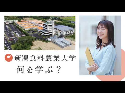 大学紹介 新潟食料農業大学