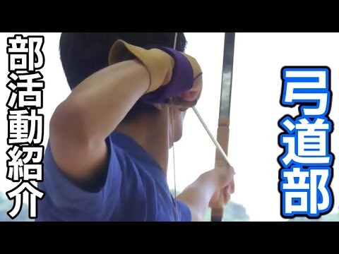 【東日本国際大学】弓道部紹介
