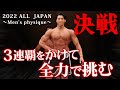【決戦】ALL JAPAN 3連覇をかけて、過去最高の身体で挑む!