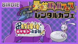 【ポケモンSV】参加型！星猫バトルフェス・レンタルカフェ2【Vtuber】