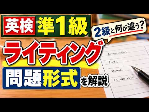 【英検準1級】ライティング意見論述の問題形式｜英検2級との違いを解説