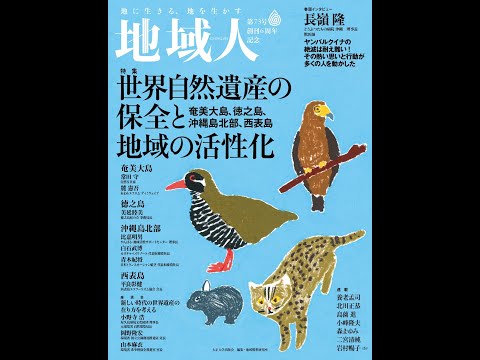 地域人73号「世界自然遺産の保全と地域の活性化」VP